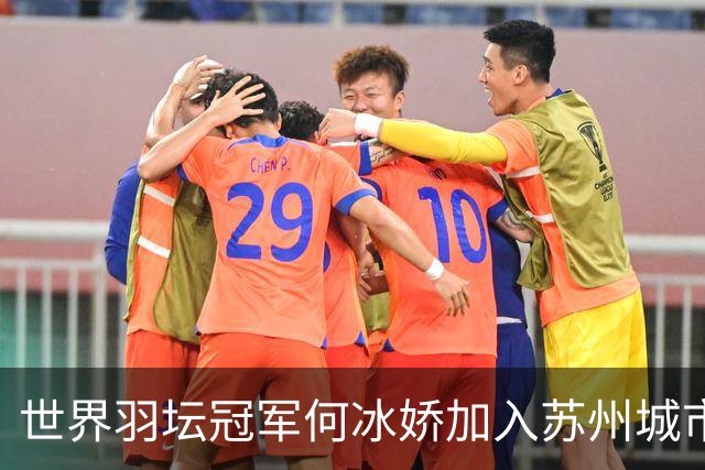 世界羽坛冠军何冰娇加入苏州城市学院，成为专任体育教师