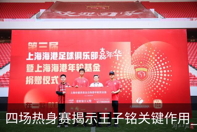 四场热身赛揭示王子铭关键作用 成都蓉城能否争冠全看他
