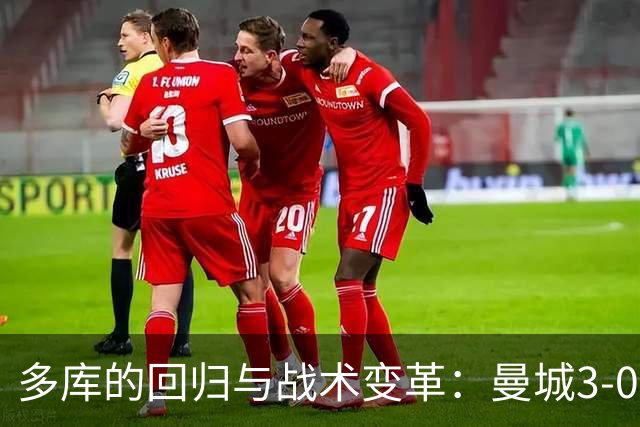 多库的回归与战术变革：曼城3-0战胜利物浦的深度解析