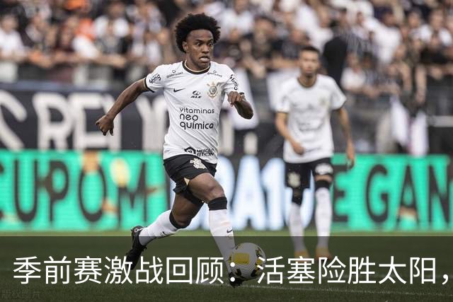 季前赛激战回顾：活塞险胜太阳，坎宁安与布克引领表现