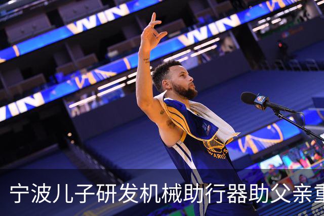 宁波儿子研发机械助行器助父亲重拾行走，经历不屈与坚韧