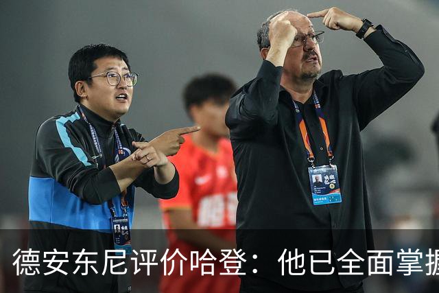 德安东尼评价哈登：他已全面掌握篮球艺术，随心所欲施展才华