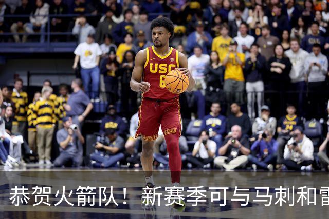 恭贺火箭队！新赛季可与马刺和雷霆一决高下？