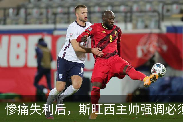 惨痛失利后，斯旺西主帅强调必须认真反思