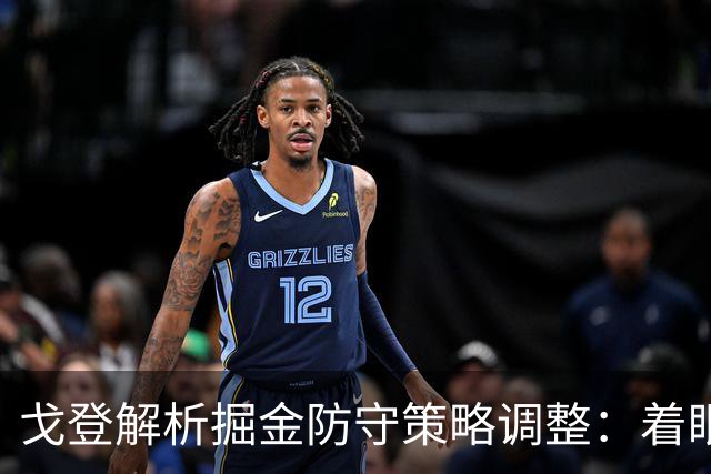 戈登解析掘金防守策略调整：着眼于简化与清晰化