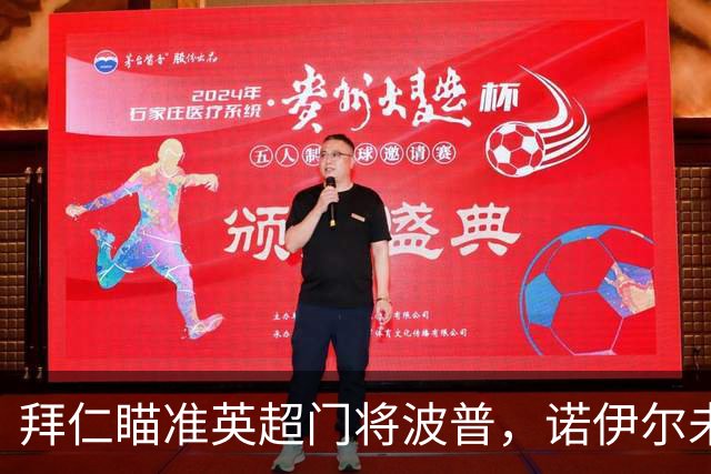 拜仁瞄准英超门将波普，诺伊尔未来引人关注