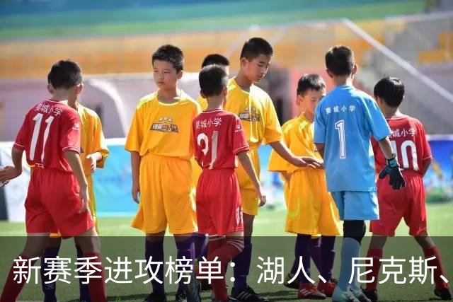 新赛季进攻榜单：湖人、尼克斯、雷霆领跑联盟前列