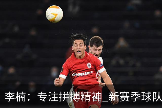 李楠：专注拼搏精神 新赛季球队要全力以赴