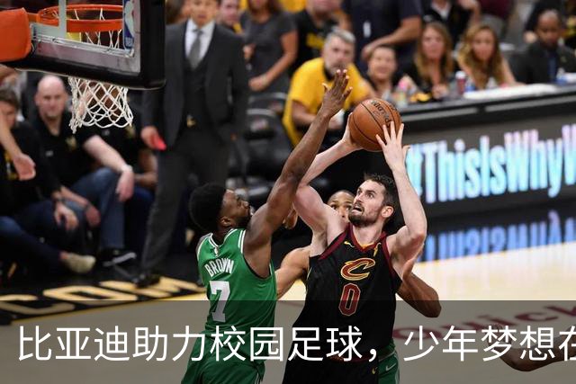 比亚迪助力校园足球，少年梦想在工体绽放