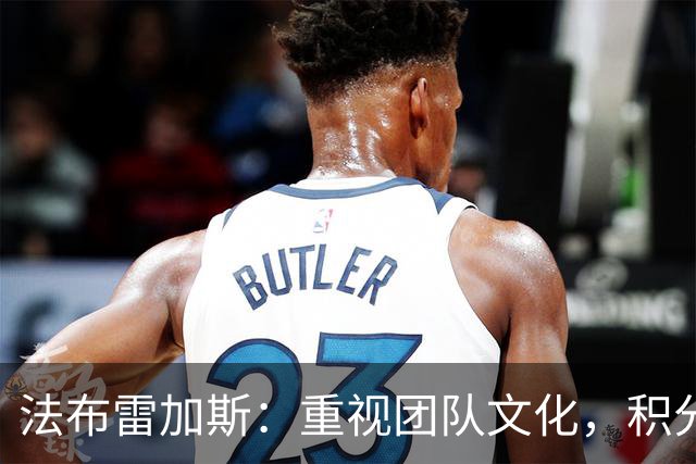 法布雷加斯：重视团队文化，积分榜无足轻重