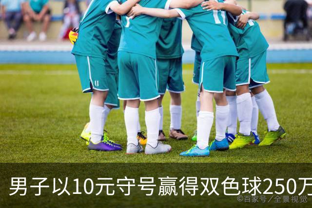 男子以10元守号赢得双色球250万大奖，理性投注成就梦想