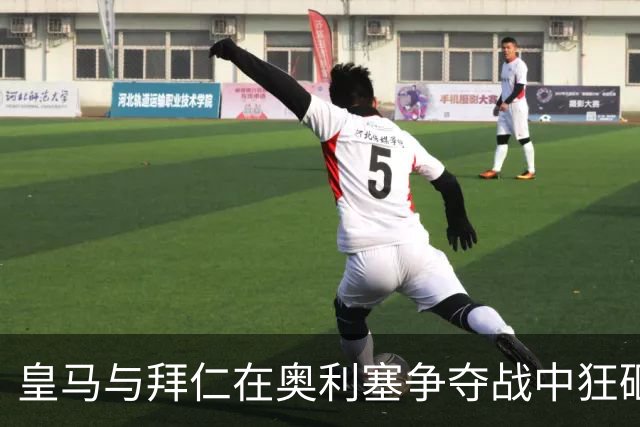 皇马与拜仁在奥利塞争夺战中狂砸四亿欧元