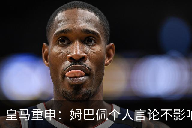 皇马重申：姆巴佩个人言论不影响俱乐部与中国合作关系