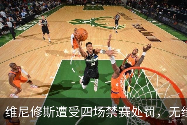 维尼修斯遭受四场禁赛处罚，无缘国家德比