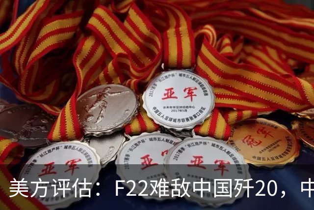 美方评估：F22难敌中国歼20，中美战局面临严峻考验