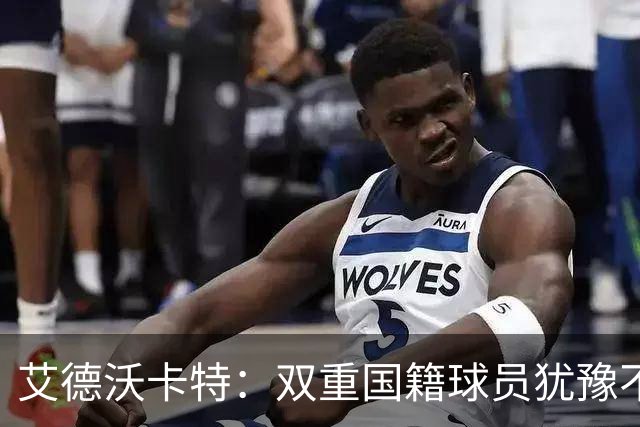 艾德沃卡特：双重国籍球员犹豫不决是否代表库拉索出战