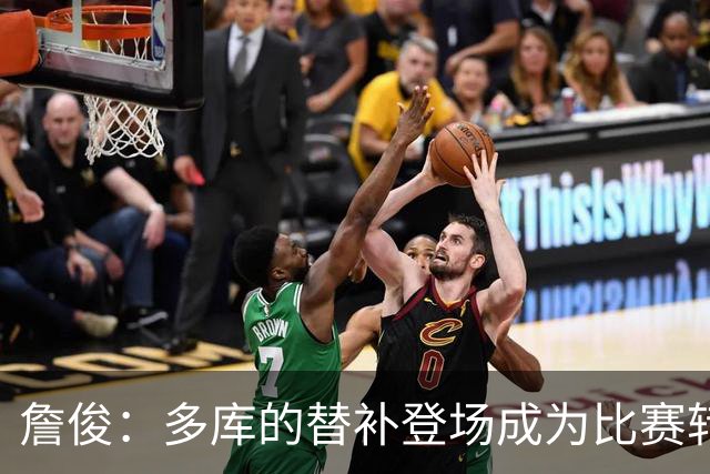 詹俊：多库的替补登场成为比赛转折 曼城与阿森纳争冠形势均衡
