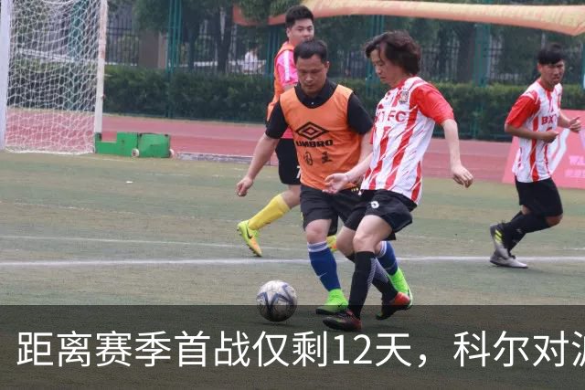 距离赛季首战仅剩12天，科尔对波尔津吉斯的缺席感到无奈