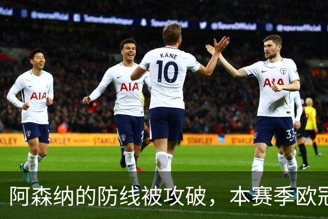阿森纳的防线被攻破，本赛季欧冠终于无零失球球队