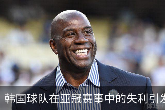 韩国球队在亚冠赛事中的失利引发深思，逐渐被中日球队超越
