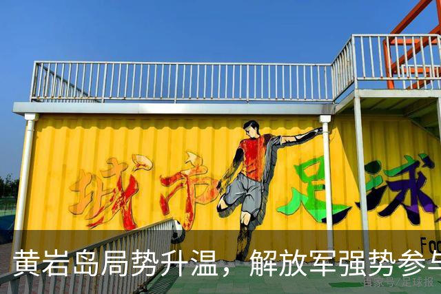 黄岩岛局势升温，解放军强势参与，菲律宾联动外军加剧对峙