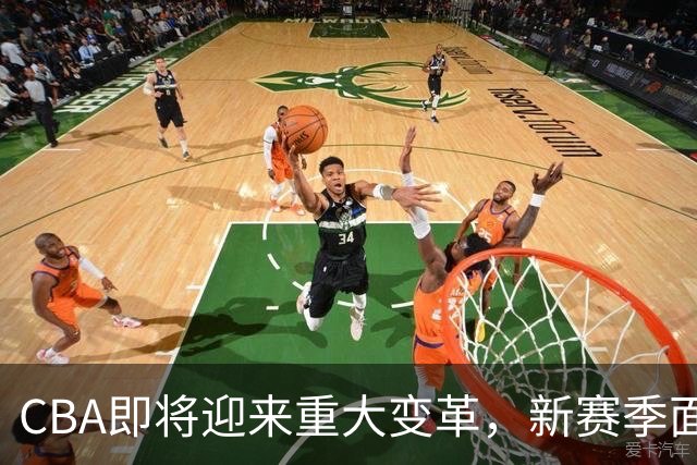 CBA即将迎来重大变革，新赛季面临新挑战